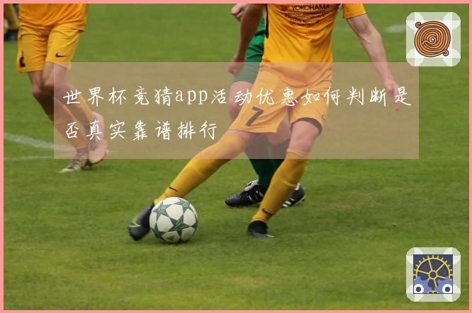 世界杯竞猜app活动优惠如何判断是否真实靠谱排行