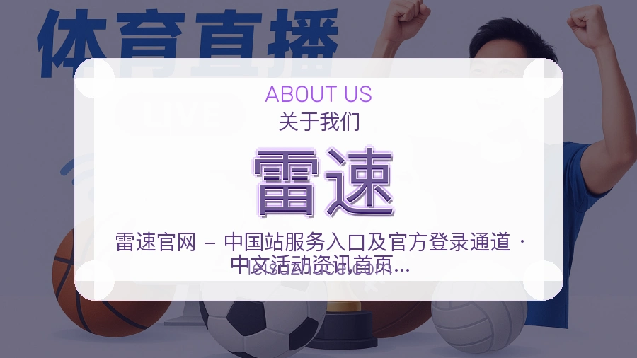 雷速品牌介绍与客服支持展示
